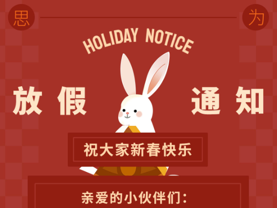 2023年春節放假通知！！！
